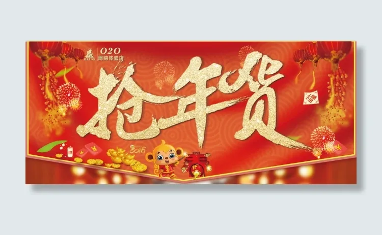 百丽丝家纺猴年迎新抢年货海报主题(1969X856(DPI:100))psd模版下载
