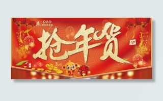 百丽丝家纺猴年迎新抢年货海报主题