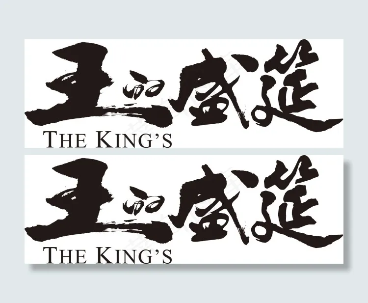 王的盛筵ai矢量模版下载