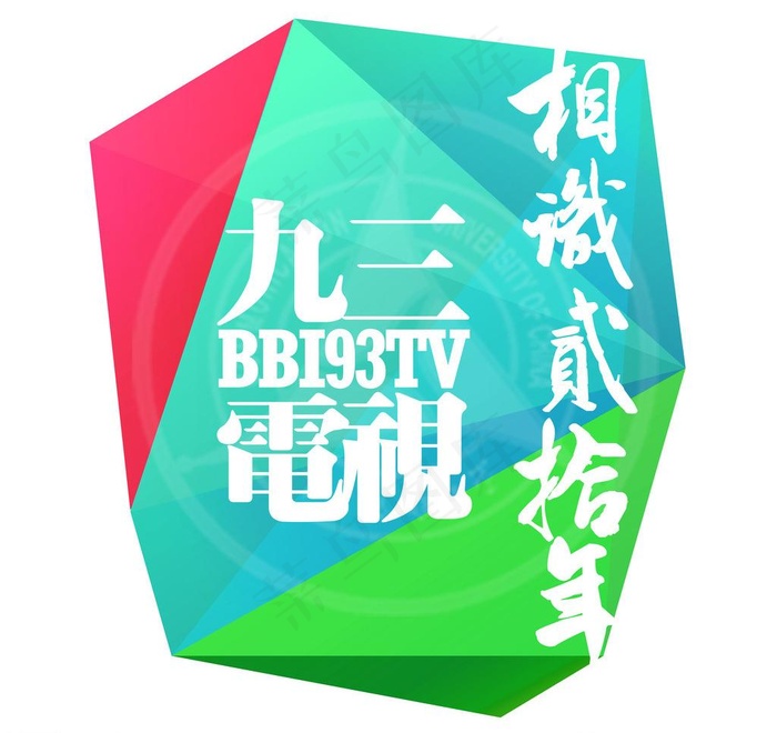 93电视二十年纪念徽图片psd模版下载