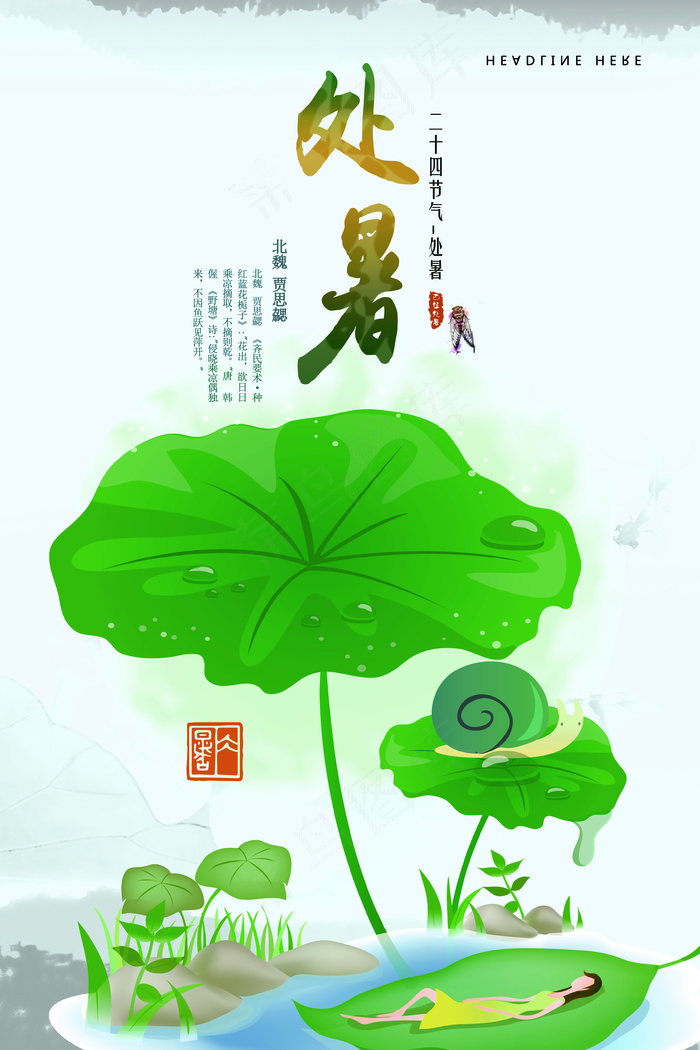 唯美二十四节气处暑海报
