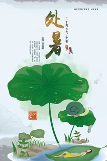 唯美二十四节气处暑海报