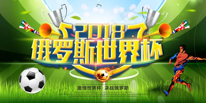 2018俄罗斯世界杯创意展板
