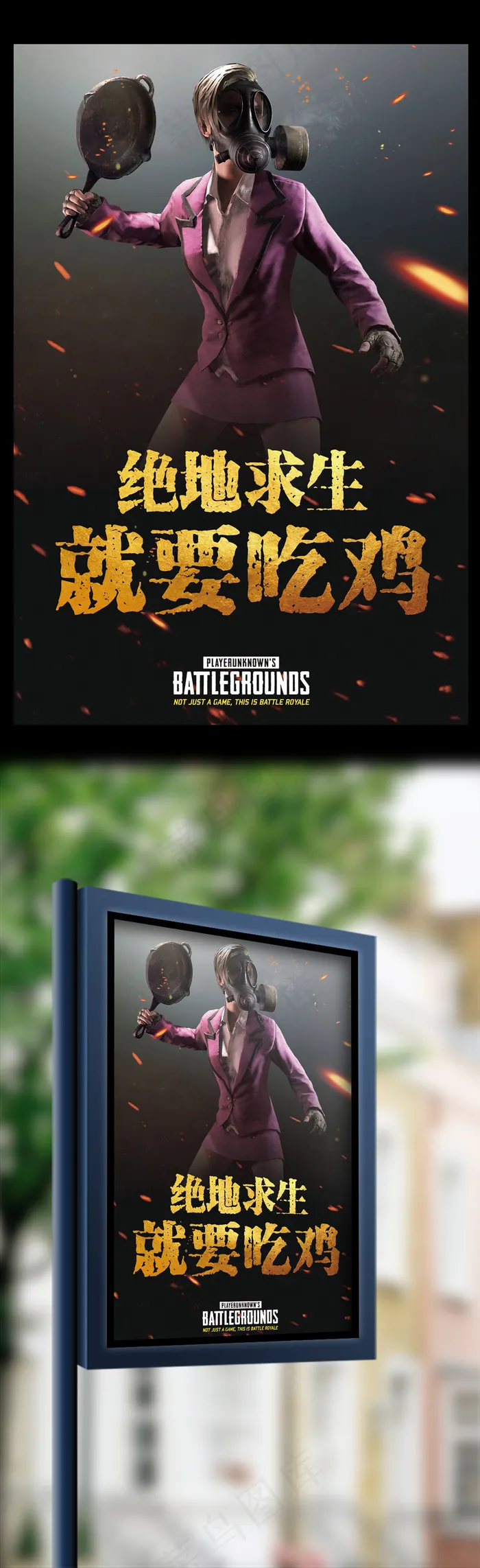 就要吃鸡绝地求生创意海报
