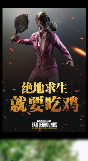 就要吃鸡绝地求生创意海报