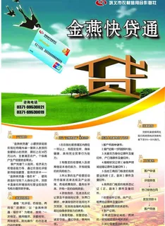 金燕快贷通对开海报图片 金燕快贷通对开海报图片