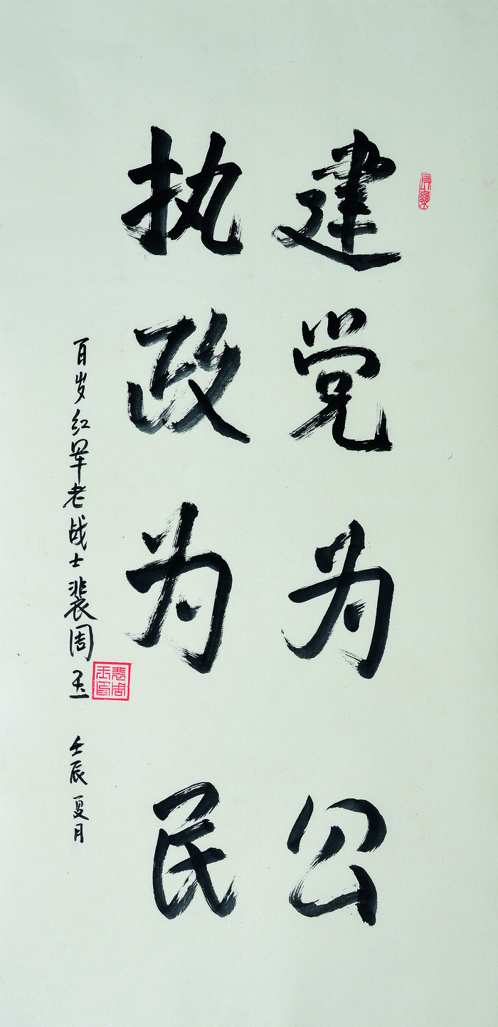 书法作品 裴周玉图片