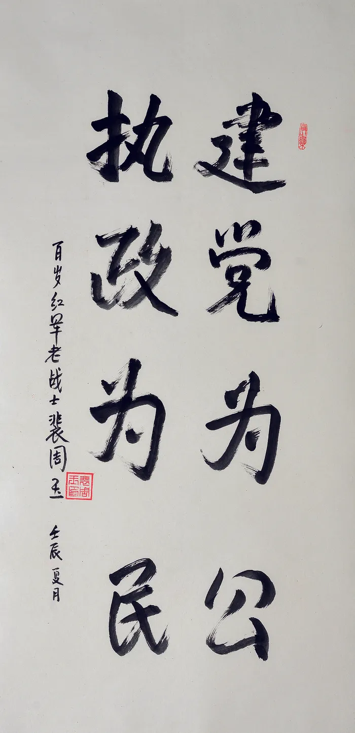 书法作品 裴周玉图片