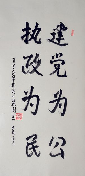 书法作品 裴周玉图片