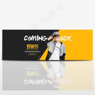 淘宝天猫男神节男人节男装海报banner