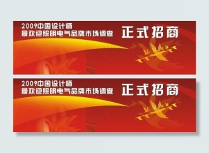 2009中国设计师招商海报图片