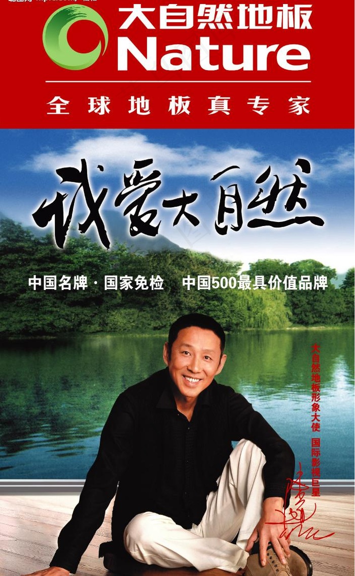 陈道明大自然地板图片(3189X5433(DPI:60))psd模版下载
