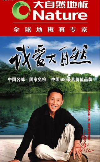 陈道明大自然地板图片