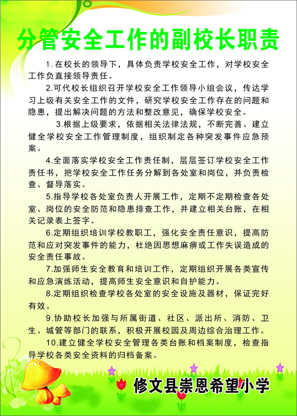 分管安全工作的副校长职责