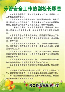 分管安全工作的副校长职责