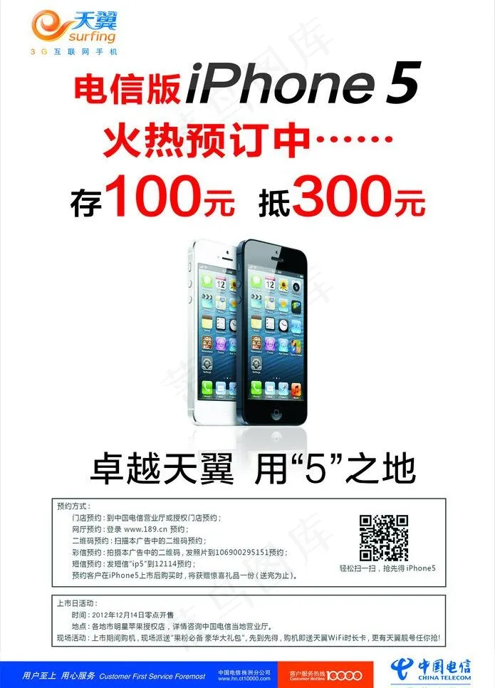 电信iphone5广告图片(1120X1650)cdr矢量模版下载
