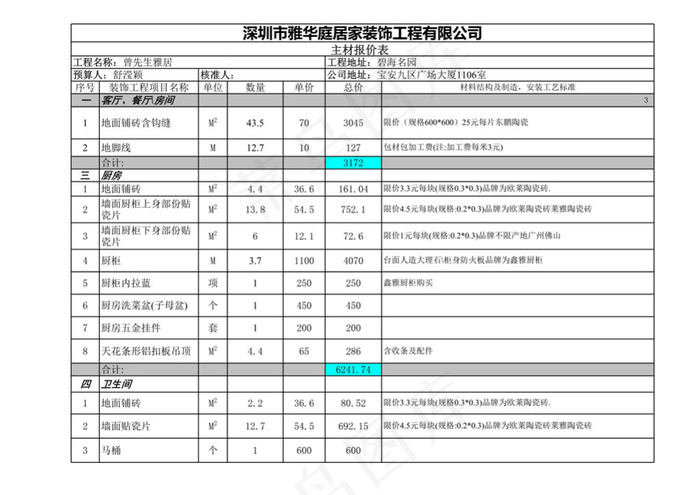 家装预算之装修电子表格