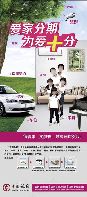 中行爱家分期为爱十分宣传展架