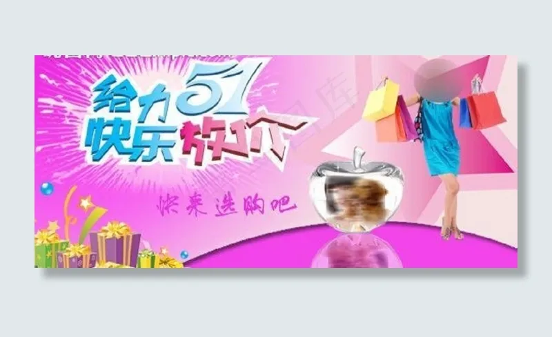 给力五一 快乐放假图片psd模版下载