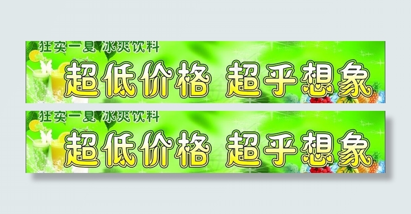 狂卖一夏冰爽饮料图片(3000X700)cdr矢量模版下载