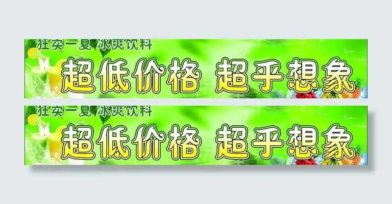 狂卖一夏冰爽饮料图片(3000X700)cdr矢量模版下载