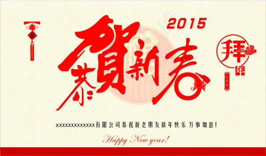 恭贺新春 恭贺新春
