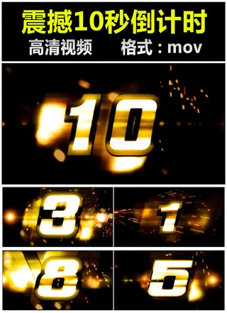 震撼10秒倒计时活动年会婚礼片头