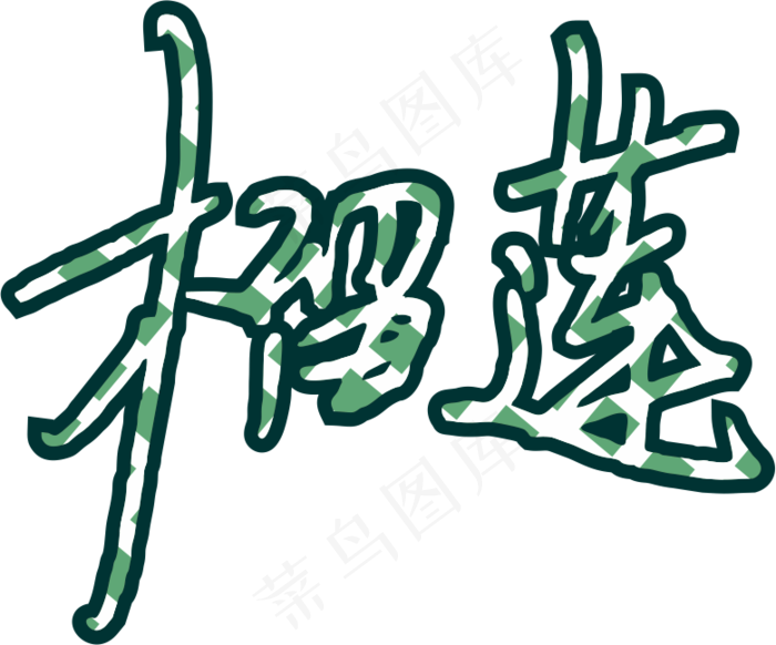 4彩色拼花田园风榴莲软笔字设计7