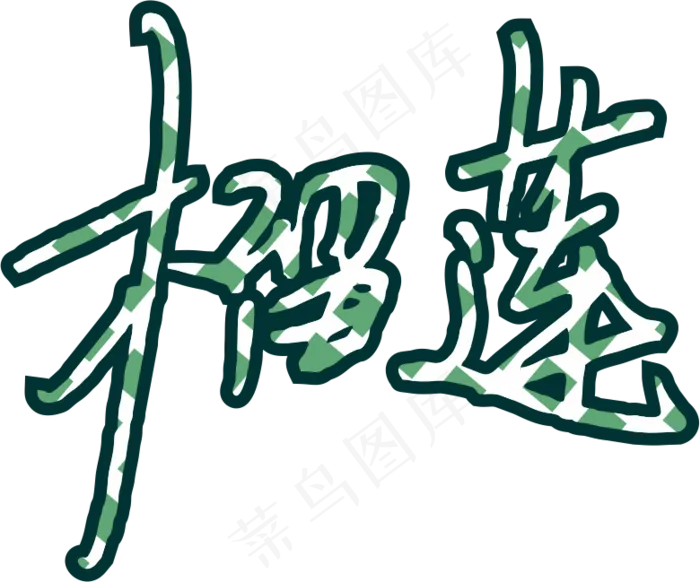 4彩色拼花田园风榴莲软笔字设计7
