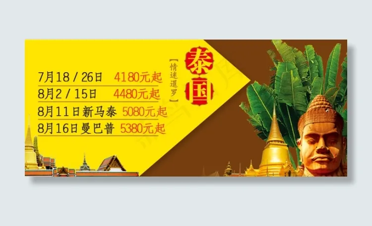 泰国旅游psd模版下载