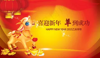 喜迎新年羊年成功企业年会背景PSD素材