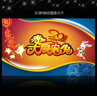 2011年兔年春节PSD模版下载 2011年兔年春节PSD模版下载
