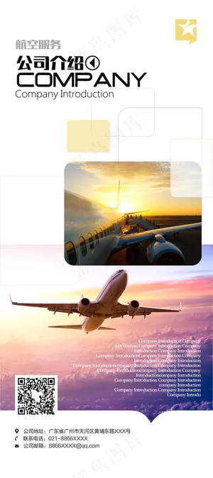 航空服务企业介绍X展架
