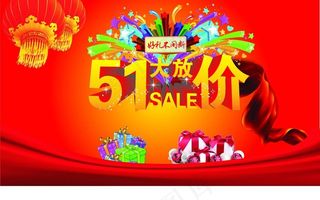51劳动节 大放价图片