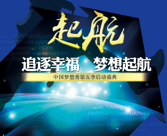 起航企业年终晚会背景板(7874X6399(DPI:50))psd模版下载
