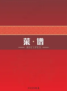 高端喜庆红色菜谱封面
