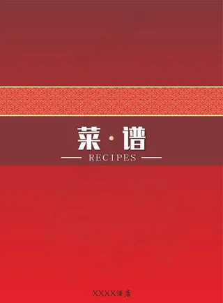 高端喜庆红色菜谱封面