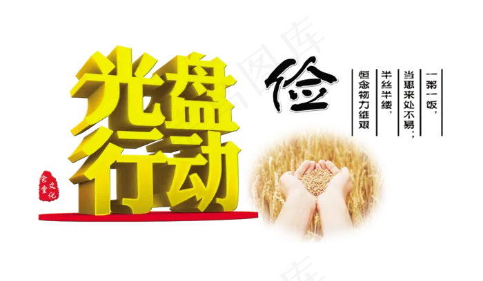 勤俭节约光盘行动艺术字设计