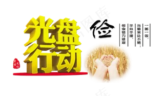 勤俭节约光盘行动艺术字设计