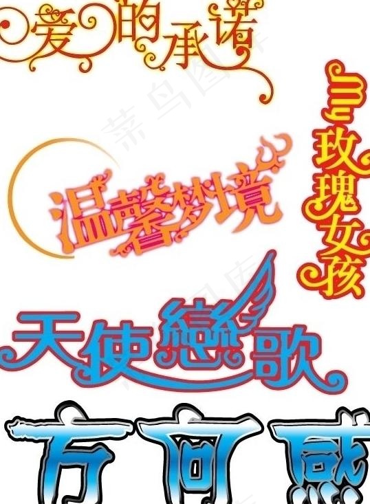 艺术字 浪漫字 创意字图片ai矢量模版下载