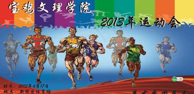 校园运动会海报(5512X2756(DPI:70))psd模版下载