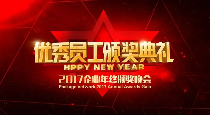 优秀员工颁奖典礼海报(7087X3891(DPI:300))psd模版下载