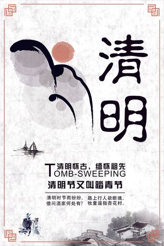 唯美清新中国风清明节海报