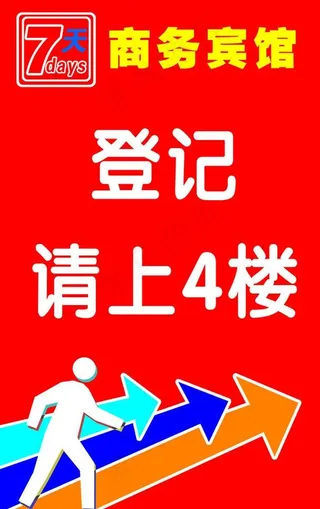 七天商务宾馆 指示牌图片