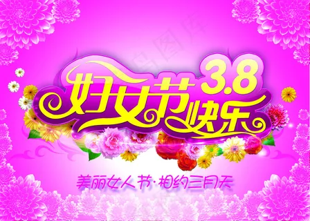 妇女节快乐海报设计PSD分层素材