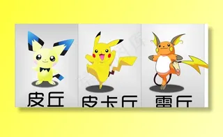 皮丘 皮卡丘 雷丘图片