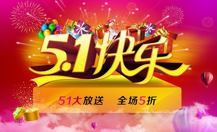 51快乐商场促销海报设计PSD素材(4200X3000(DPI:300))psd模版下载