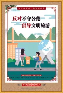反对不守公德文明海报 反对不守公德文明海报