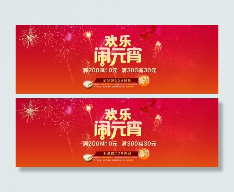 淘宝欢乐元宵节促销海报