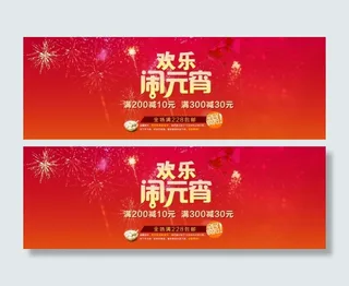 淘宝欢乐元宵节促销海报